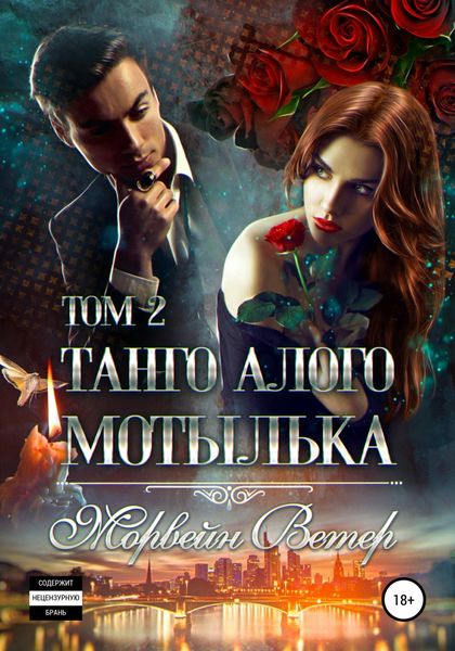 Обложка книги  «Танго алого мотылька. Том 2»
