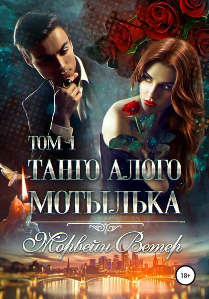 Обложка книги  «Танго алого мотылька. Том 1»