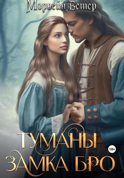 Обложка книги  «Туманы замка Бро: Том 1. Замки в тумане»