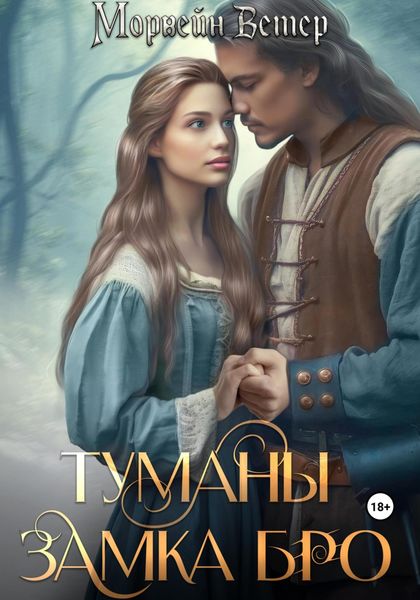 Обложка книги  «Туманы замка Бро. Том 2. Замки наяву»