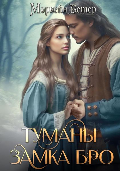 Обложка книги  «Туманы замка Бро. Том 3 – 4»