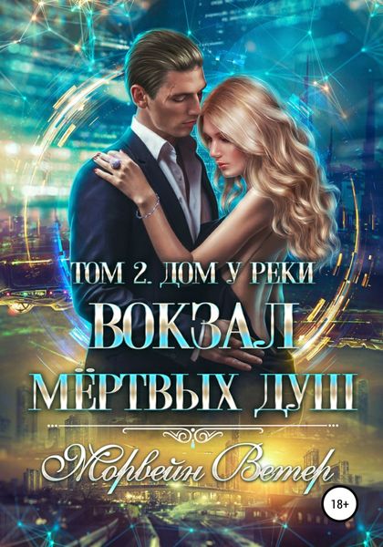 Обложка книги  «Вокзал мёртвых душ. Том 2. Дом у реки»