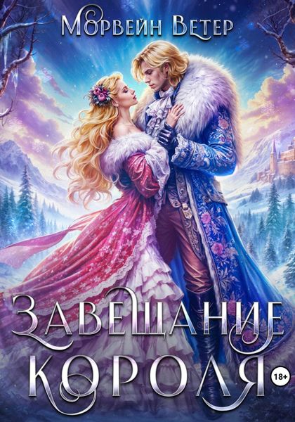 Обложка книги  «Завещание короля»