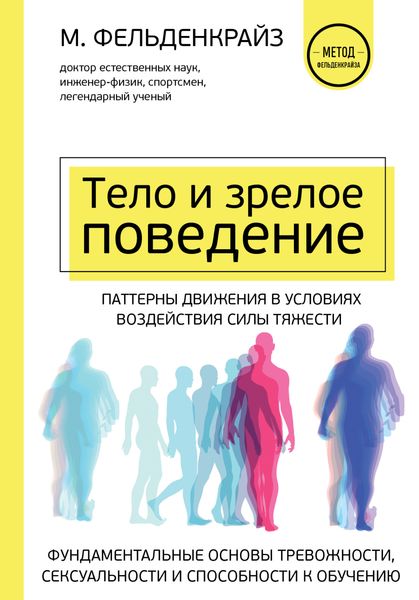 Обложка книги  «Тело и зрелое поведение. Фундаментальные основы тревожности, сексуальности и способности к обучению. Паттерны движения в условиях воздействия силы тяжести»