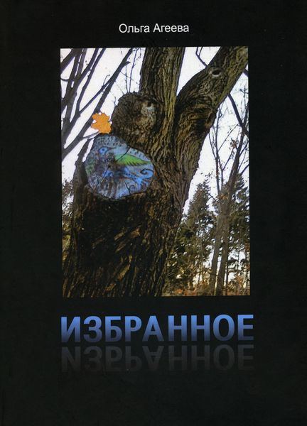 Обложка книги  «Избранное. Сборник стихотворений»