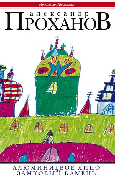 Обложка книги  «Алюминиевое лицо. Замковый камень»
