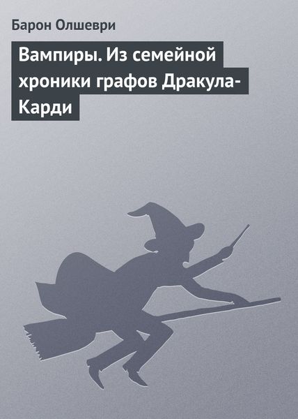 Обложка книги  «Вампиры. Из семейной хроники графов Дракула-Карди»