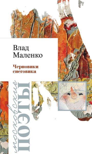 Обложка книги  «Черновик Снеговика»