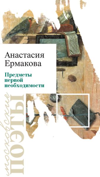 Обложка книги  «Предметы первой необходимости»