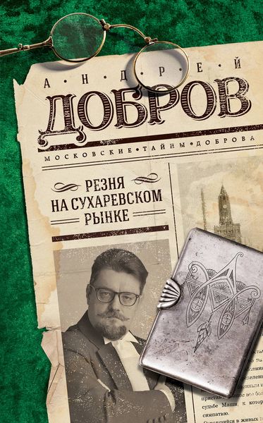 Обложка книги  «Резня на Сухаревском рынке»