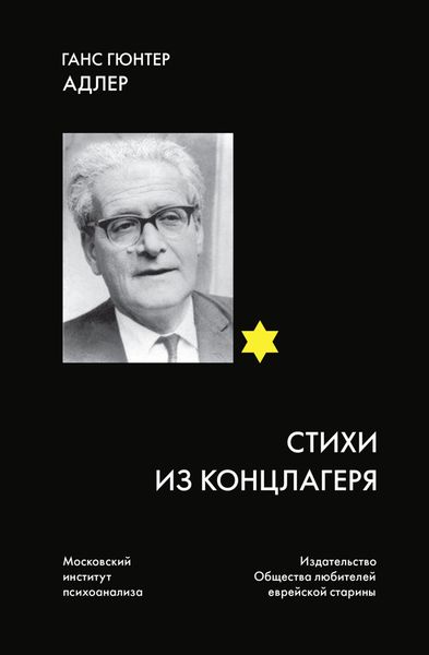 Обложка книги  «Стихи из концлагеря»