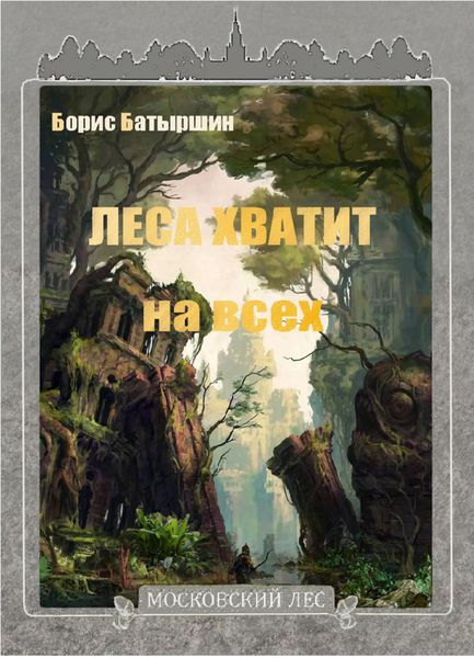 Обложка книги  «Леса хватит на всех»