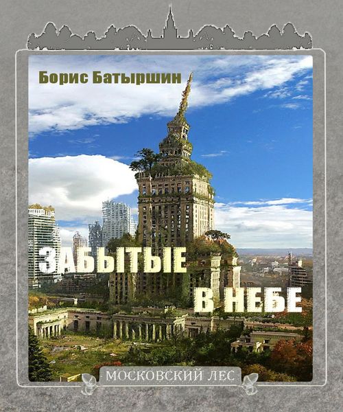 Обложка книги  «Забытые в небе»