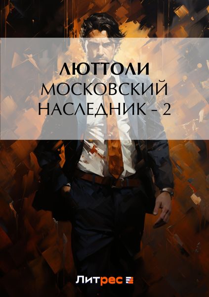 Обложка книги  «Московский наследник – 2»