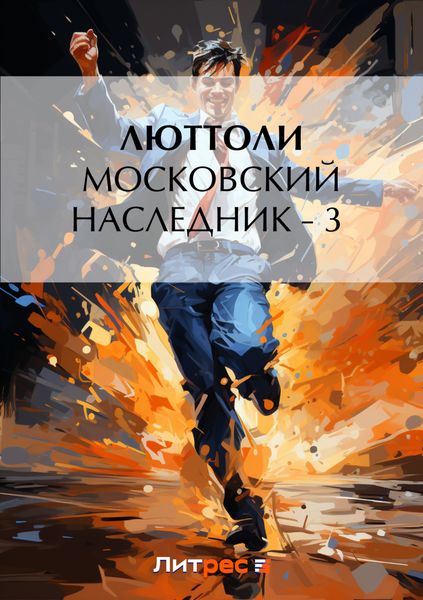 Обложка книги  «Московский наследник – 3»