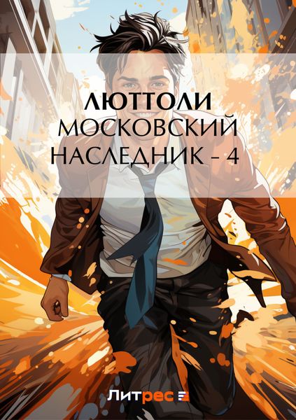 Обложка книги  «Московский наследник – 4»