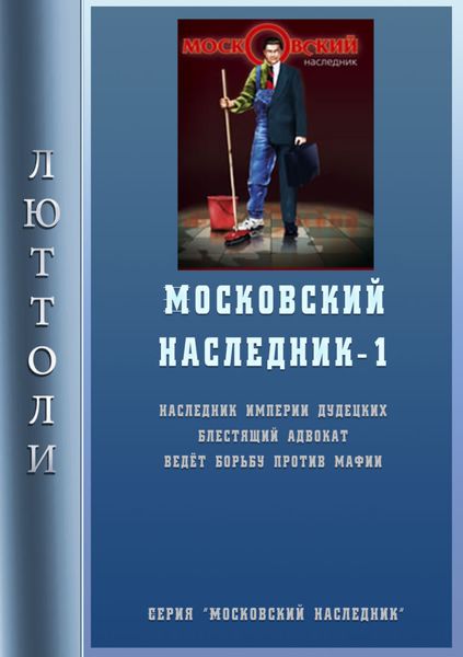 Обложка книги  «Московский наследник»