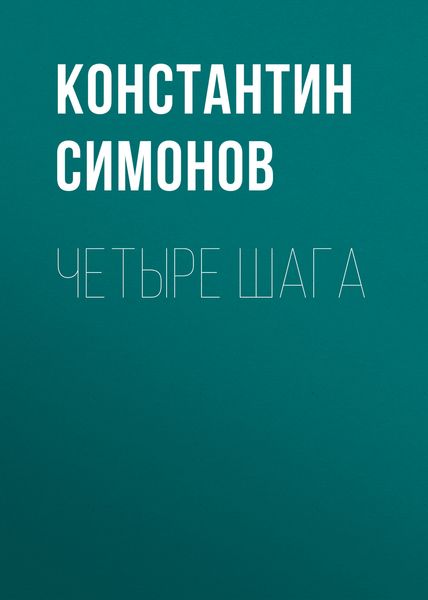Обложка книги  «Четыре шага»