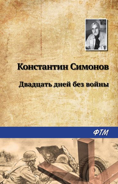 Обложка книги  «Двадцать дней без войны»