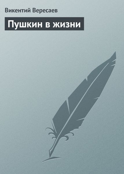 Обложка книги  «Пушкин в жизни»