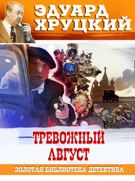 Обложка книги  «Тревожный август. 1942»
