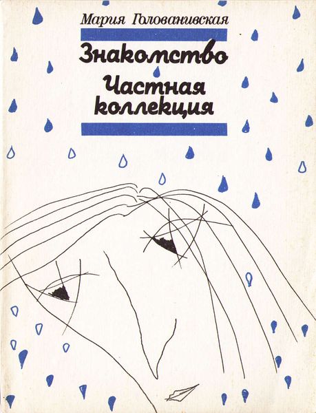 Обложка книги  «Знакомство. Частная коллекция»