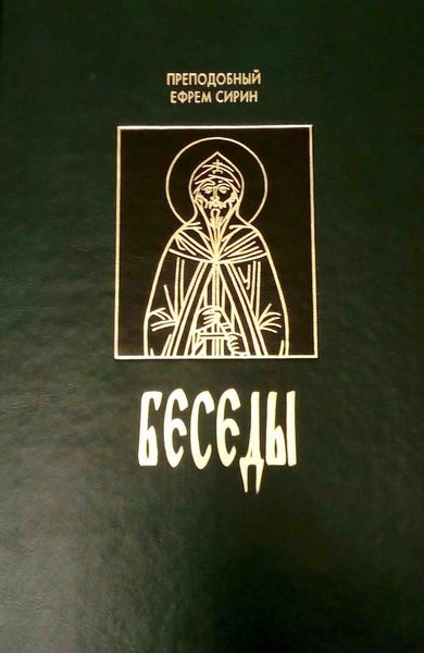 Обложка книги  «Беседы»