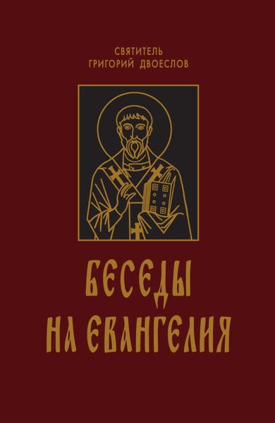 Обложка книги  «Беседы на Евангелия. В 2 книгах»
