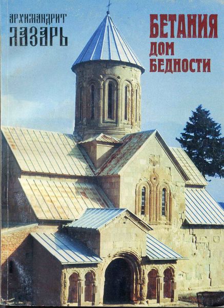 Обложка книги «Бетания – Дом бедности»