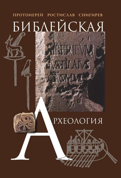 Обложка книги  «Библейская археология»
