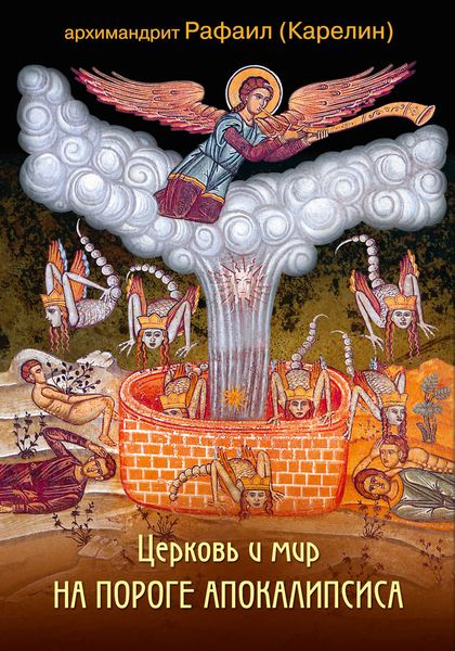 Обложка книги  «Церковь и мир на пороге Апокалипсиса»