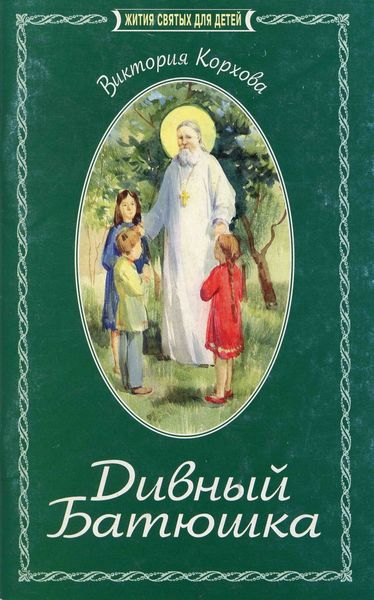 Обложка книги  «Дивный Батюшка. Житие святого праведного Иоанна Кронштадтского»