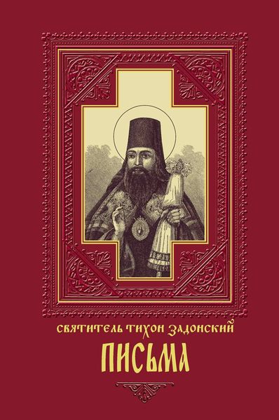 Обложка книги  «Письма»