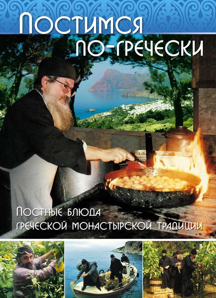 Обложка книги  «Постимся по-гречески. Постные блюда греческой монастырской традиции»