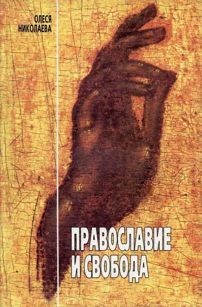 Обложка книги «Православие и свобода»