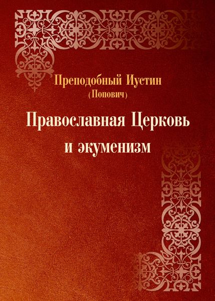 Обложка книги  «Православная Церковь и экуменизм»
