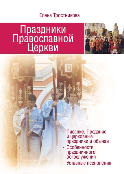 Обложка книги  «Праздники Православной Церкви»