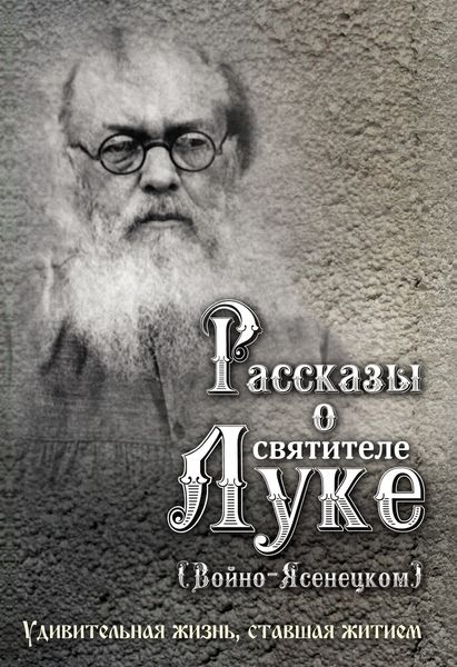 Обложка книги  «Рассказы о святителе Луке (Войно-Ясенецком). Удивительная жизнь, ставшая житием»