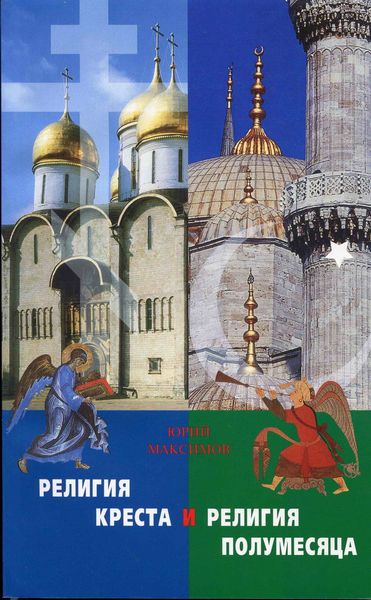 Обложка книги  «Религия Креста и религия полумесяца»