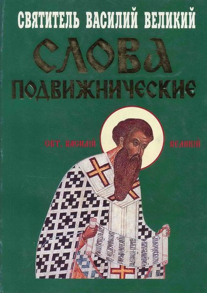 Обложка книги «Слова подвижнические»