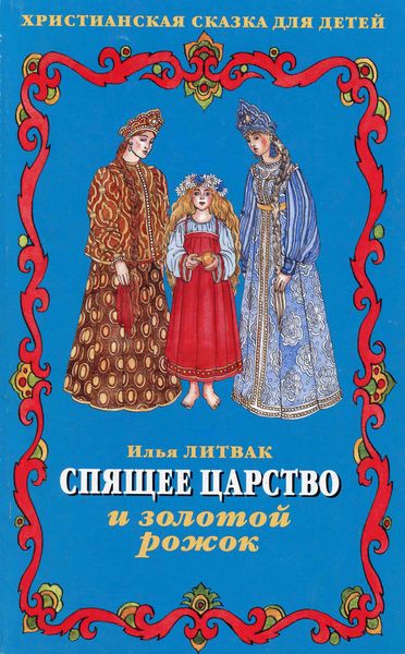 Обложка книги  «Спящее царство и золотой рожок»