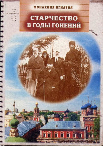 Обложка книги  «Старчество в годы гонений. Преподобномученик Игнатий (Лебедев) и его духовная семья»