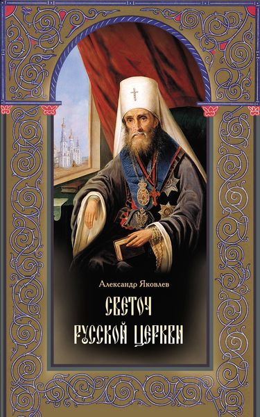 Обложка книги  «Светоч Русской Церкви. Жизнеописание святителя Филарета (Дроздова), митрополита Московского и Коломенского»