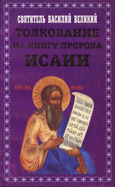 Обложка книги  «Толкование на книгу пророка Исаии»