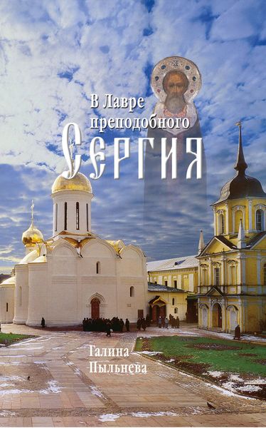 Обложка книги  «В Лавре преподобного Сергия. Из дневника (1946–1996)»
