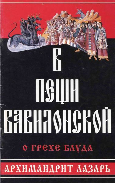 Обложка книги  «В пещи вавилонской. О грехе блуда»
