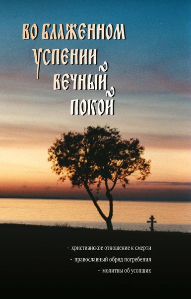 Обложка книги  «Во блаженном успении вечный покой»