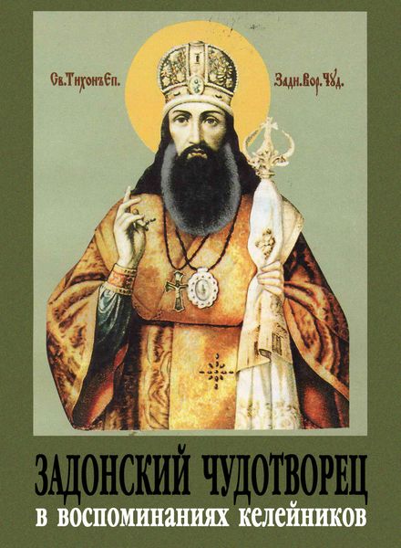 Обложка книги  «Задонский чудотворец в воспоминаниях келейников»