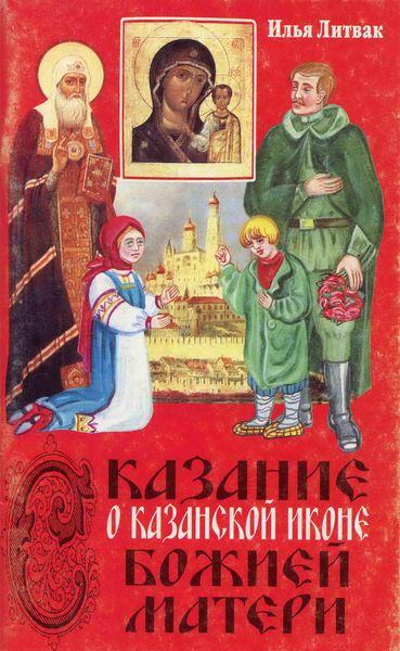 Обложка книги  «Сказание о Казанской иконе Божией Матери»