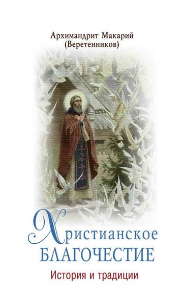 Обложка книги  «Христианское благочестие. История и традиции»